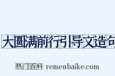 大圆满前行引导文造句是什么意思的图片